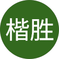 林楷胜 林楷胜