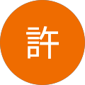 芳許 芳許