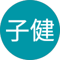 张子健 张子健