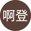 啊登 啊登